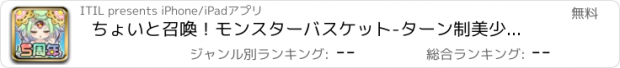 おすすめアプリ ちょいと召喚！モンスターバスケット