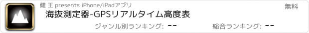 おすすめアプリ 海抜測定器-GPSリアルタイム高度表