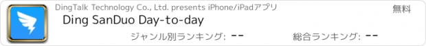 おすすめアプリ Ding SanDuo Day-to-day