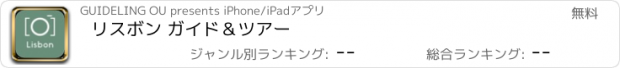 おすすめアプリ リスボン ガイド＆ツアー