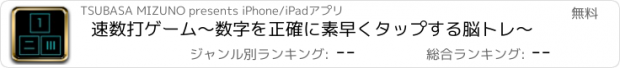 おすすめアプリ 速数打ゲーム〜数字を正確に素早くタップする脳トレ〜