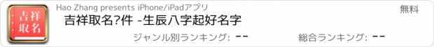 おすすめアプリ 吉祥取名软件 -生辰八字起好名字