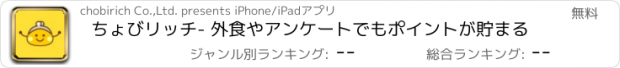 おすすめアプリ ちょびリッチ- 外食やアンケートでもポイントが貯まる