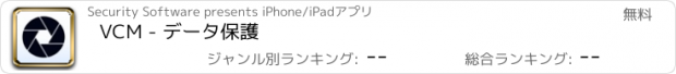 おすすめアプリ VCM - データ保護