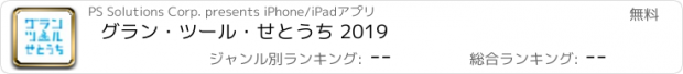 おすすめアプリ グラン・ツール・せとうち 2019