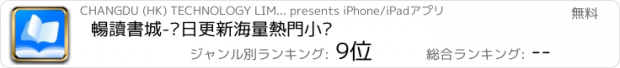 おすすめアプリ 暢讀書城-每日更新海量熱門小說