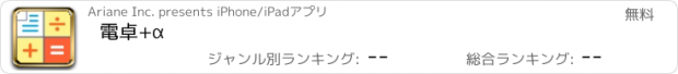 おすすめアプリ 電卓+α