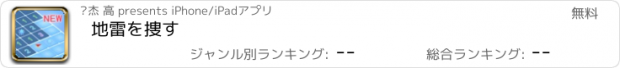 おすすめアプリ 地雷を捜す