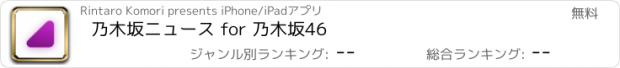 おすすめアプリ 乃木坂ニュース for 乃木坂46