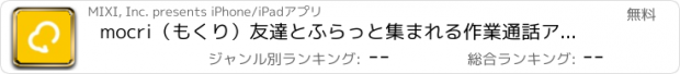 おすすめアプリ mocri（もくり）友達とふらっと集まれる作業通話アプリ