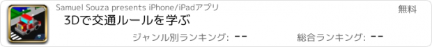 おすすめアプリ 3Dで交通ルールを学ぶ