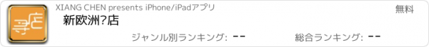 おすすめアプリ 新欧洲寻店