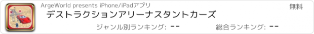 おすすめアプリ デストラクション　アリーナ　スタント　カーズ