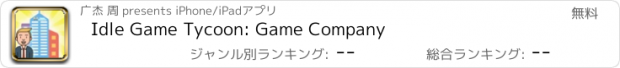 おすすめアプリ Idle Game Tycoon: Game Company