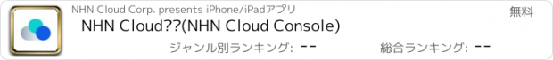 おすすめアプリ NHN Cloud콘솔(NHN Cloud Console)