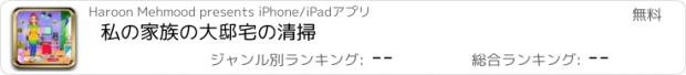 おすすめアプリ 私の家族の大邸宅の清掃