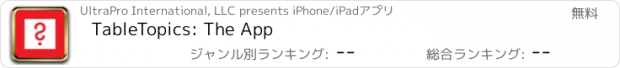 おすすめアプリ TableTopics: The App