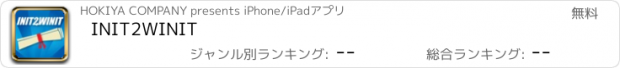 おすすめアプリ INIT2WINIT