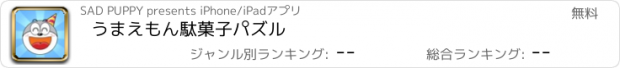 おすすめアプリ うまえもん　駄菓子パズル