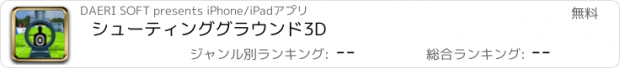 おすすめアプリ シューティンググラウンド3D