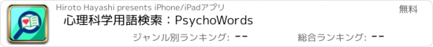 おすすめアプリ 心理科学用語検索：PsychoWords