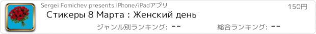 おすすめアプリ Стикеры 8 Марта : Женский день