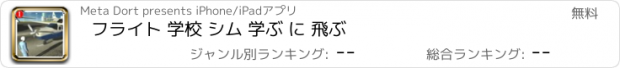 おすすめアプリ フライト 学校 シム 学ぶ に 飛ぶ