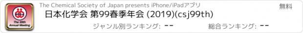 おすすめアプリ 日本化学会 第99春季年会 (2019)(csj99th)