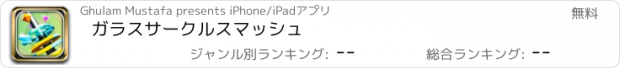 おすすめアプリ ガラスサークルスマッシュ