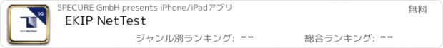 おすすめアプリ EKIP NetTest