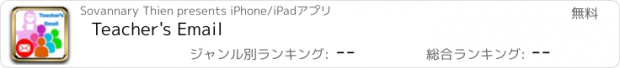 おすすめアプリ Teacher's Email