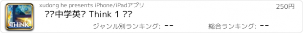 おすすめアプリ 剑桥中学英语 Think 1 级别