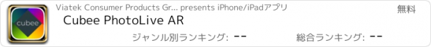 おすすめアプリ Cubee PhotoLive AR