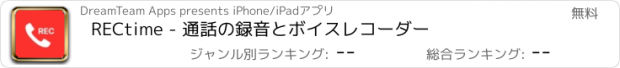 おすすめアプリ RECtime - 通話の録音とボイスレコーダー