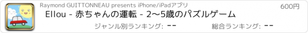 おすすめアプリ Ellou - 赤ちゃんの運転 - 2〜5歳のパズルゲーム