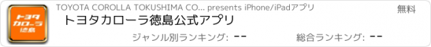 おすすめアプリ トヨタカローラ徳島公式アプリ