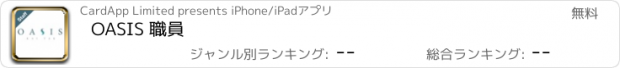 おすすめアプリ OASIS 職員