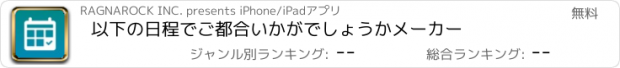 おすすめアプリ 以下の日程でご都合いかがでしょうかメーカー