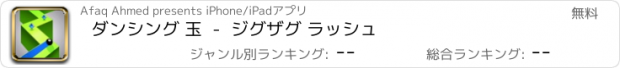 おすすめアプリ ダンシング 玉  -  ジグザグ ラッシュ