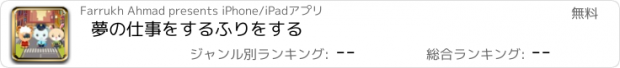 おすすめアプリ 夢の仕事をするふりをする