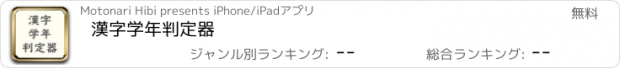 おすすめアプリ 漢字学年判定器