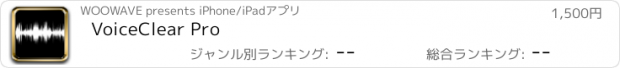 おすすめアプリ VoiceClear Pro