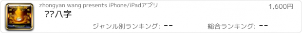 おすすめアプリ 熠燚八字