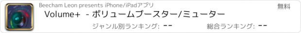 おすすめアプリ Volume+  - ボリュームブースター/ミューター