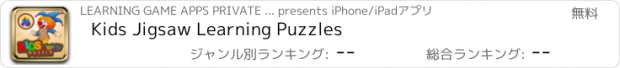 おすすめアプリ Kids Jigsaw Learning Puzzles