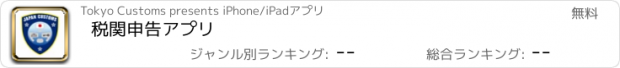 おすすめアプリ 税関申告アプリ