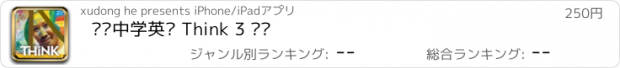 おすすめアプリ 剑桥中学英语 Think 3 级别