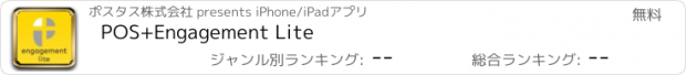 おすすめアプリ POS+Engagement Lite