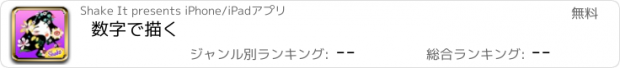 おすすめアプリ 数字で描く