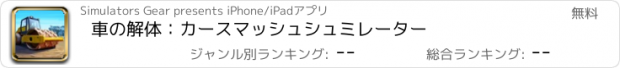 おすすめアプリ 車の解体：カースマッシュシュミレーター